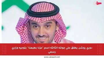 دوري روشن يطلق على جولته الثالثة اسم “عزنا بطبعنا” بتوجيه وزاري رسمي